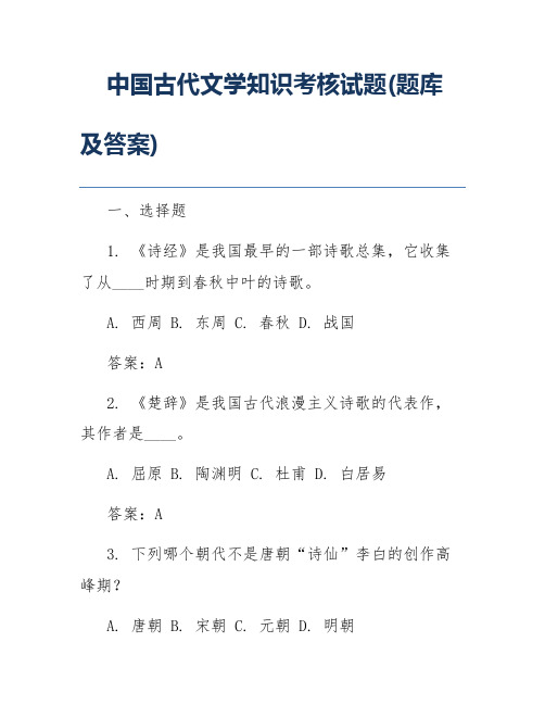 中国古代文学知识考核试题(题库及答案)