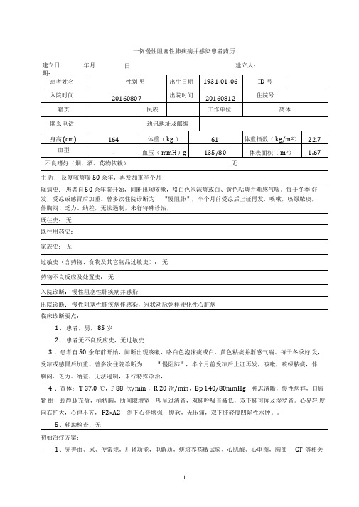 一例慢性阻塞性肺疾病并感染临床药学药历分析