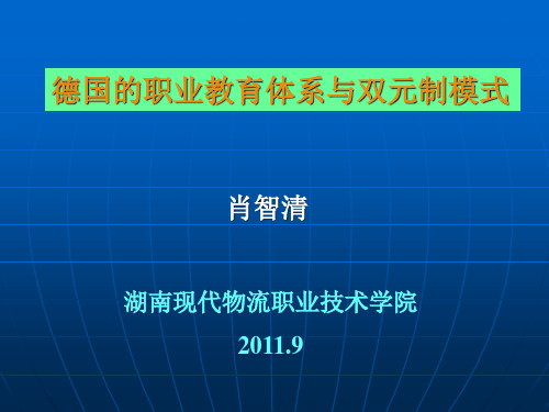 德国的职业教育体系与双元制模式