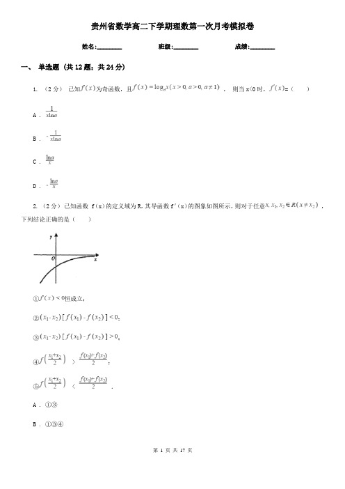 贵州省数学高二下学期理数第一次月考模拟卷