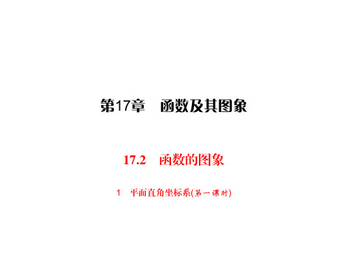 华师版数学八年级下册同步练习课件-第17章-17.2 1平面直角坐标系