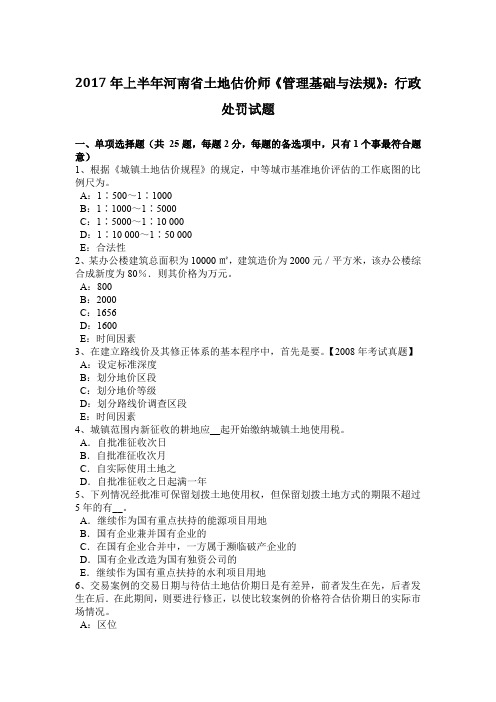2017年上半年河南省土地估价师《管理基础与法规》:行政处罚试题
