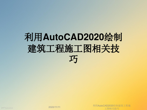 利用AutoCAD2020绘制建筑工程施工图相关技巧