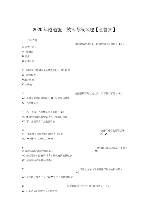 新版精编2020年隧道施工技术模拟考核复习题库(答案)