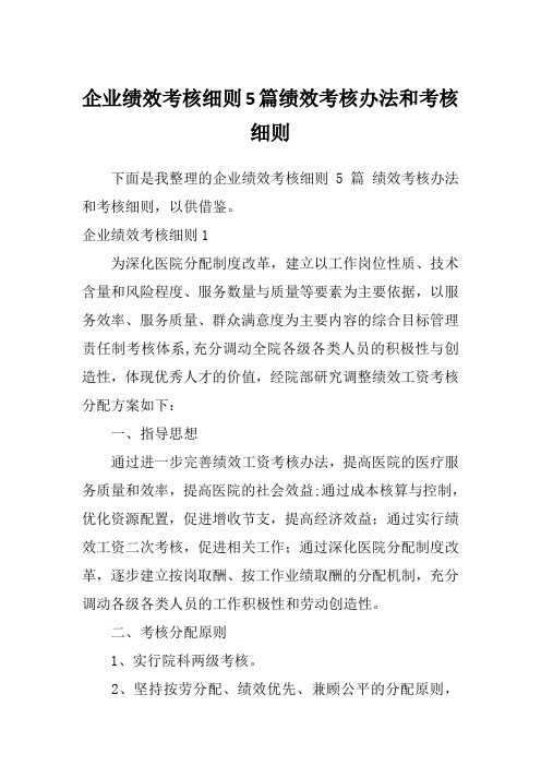 企业绩效考核细则5篇绩效考核办法和考核细则