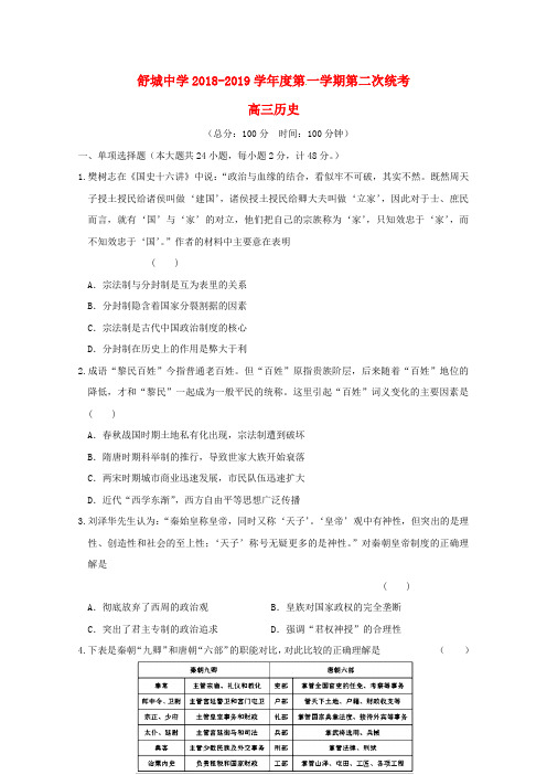 安徽省六安市舒城中学2020届高三历史上学期第二次统考试题