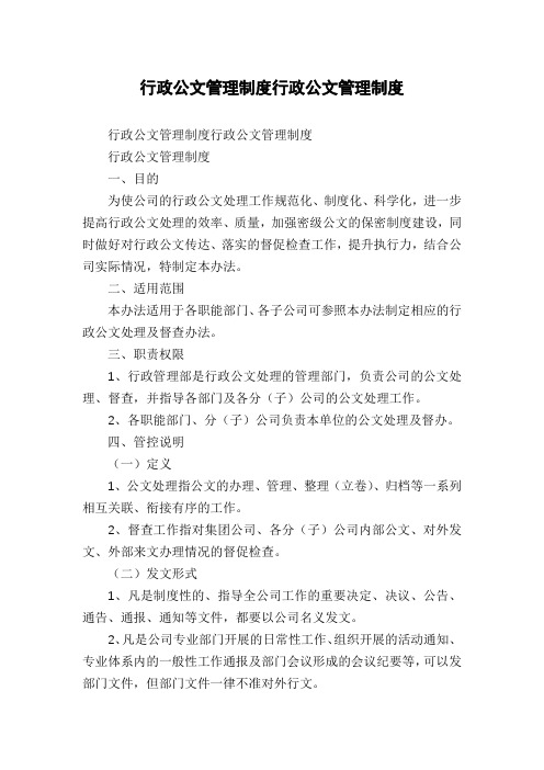 行政公文管理制度行政公文管理制度