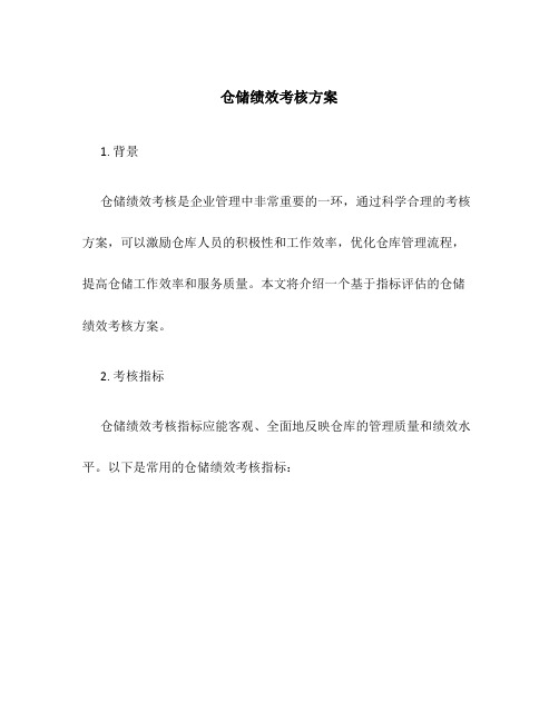 仓储绩效考核方案