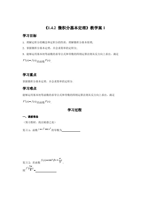 《1.4.2 微积分基本定理》教学案1