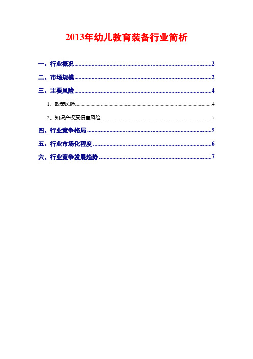 2013年幼儿教育装备行业简析