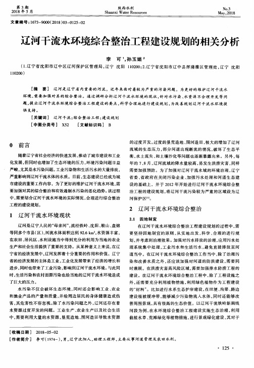 辽河干流水环境综合整治工程建设规划的相关分析