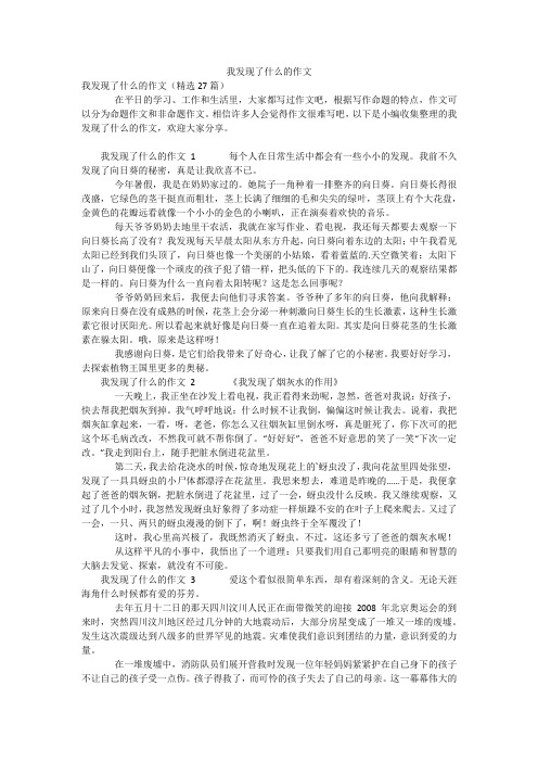 我发现了什么的作文