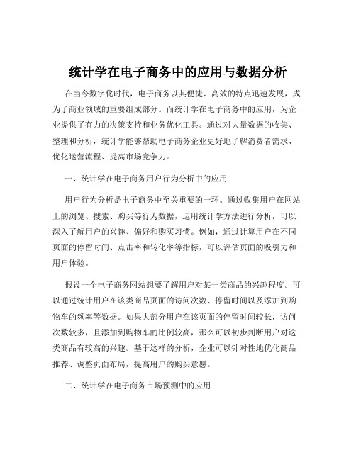 统计学在电子商务中的应用与数据分析