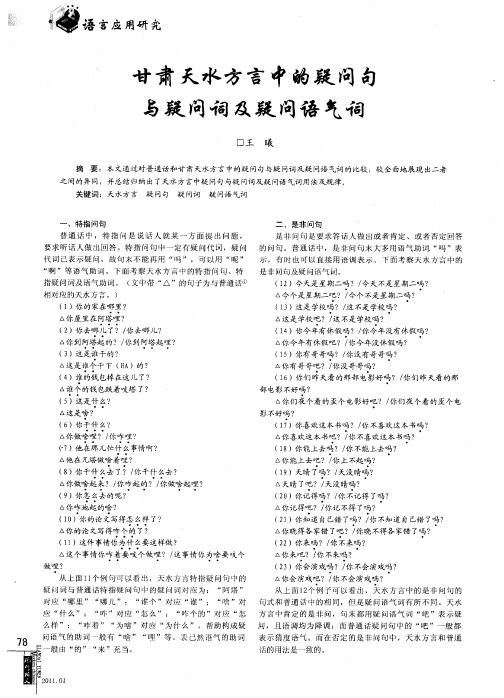 甘肃天水方言中的疑问句与疑问词及疑问语气词