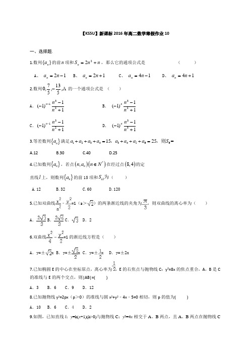 山东省2016年高二数学寒假作业10Word版含答案