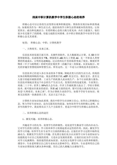 浅谈中职计算机教学中学生积极心态的培养