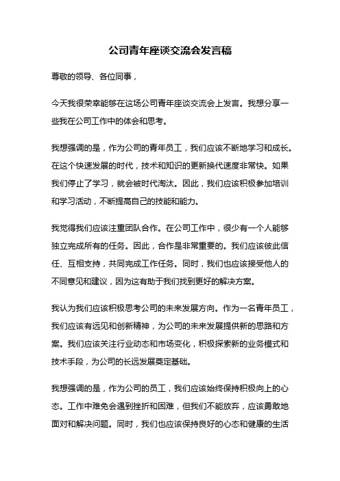 公司青年座谈交流会发言稿