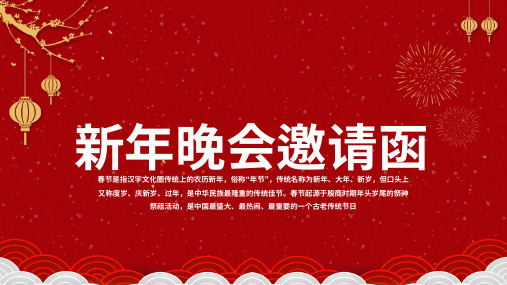 新年晚会邀请函ppt