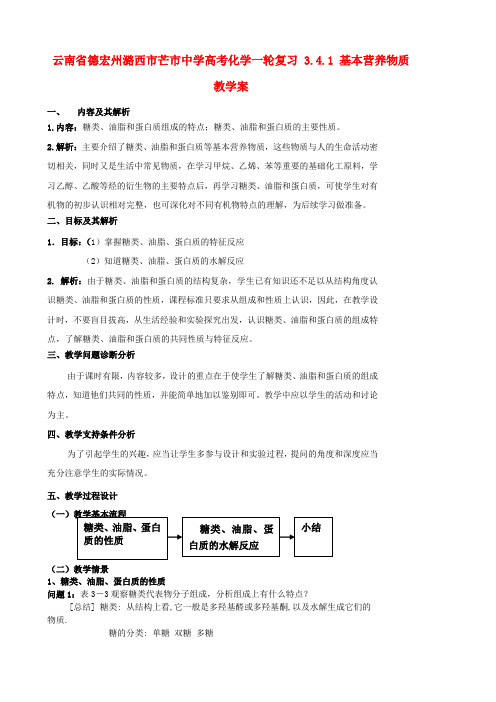 高考化学一轮复习 3.4.1 基本营养物质教学案