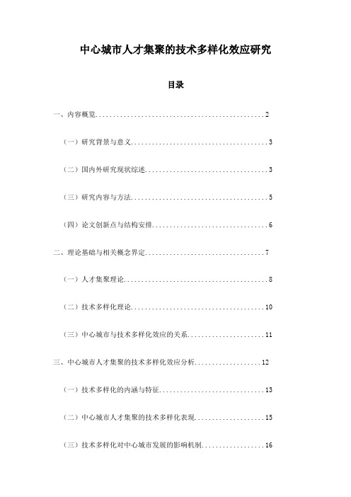 中心城市人才集聚的技术多样化效应研究