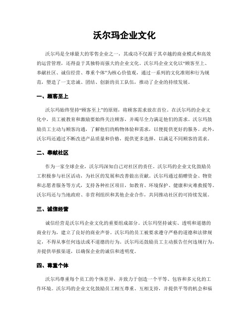 沃尔玛企业文化