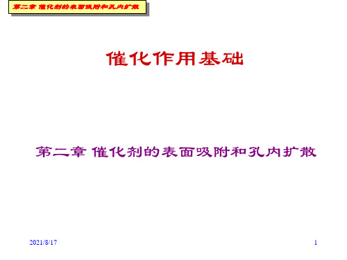 赵会吉-催化作用基础 第二章 催化剂的表面吸附和孔内扩散(2)