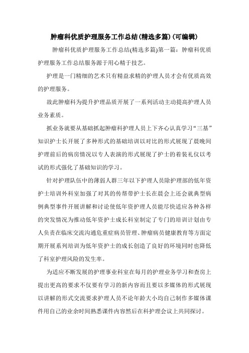 肿瘤科优质护理服务工作总结(精选多篇)(可编辑)