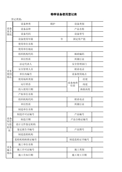 特种设备使用登记表—锅炉使用登记表