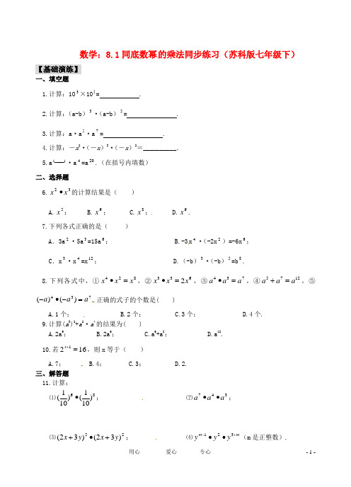 七年级数学下册 8.1同底数幂的乘法同步练习1 苏科版