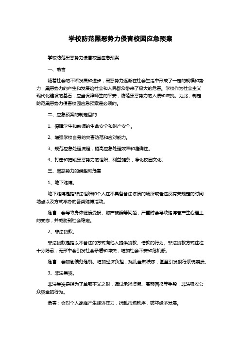 学校防范黑恶势力侵害校园应急预案