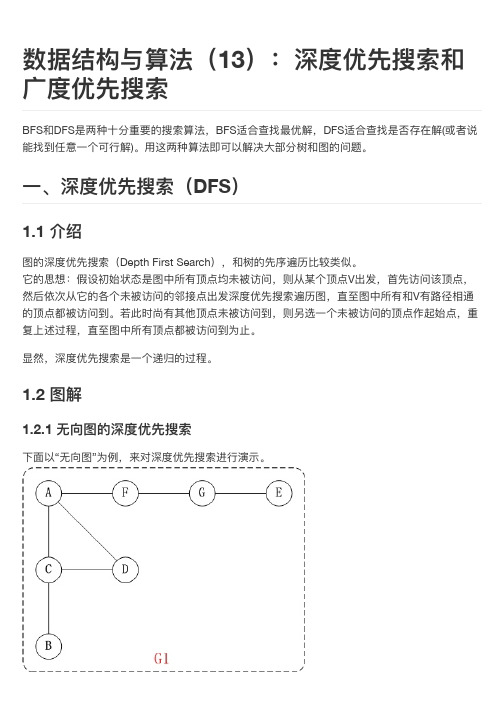 数据结构与算法(13)：深度优先搜索和广度优先搜索