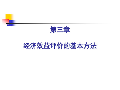 第3章经济效益评价的基本方法