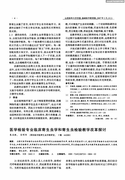 医学检验专业临床寄生虫学和寄生虫检验教学改革探讨