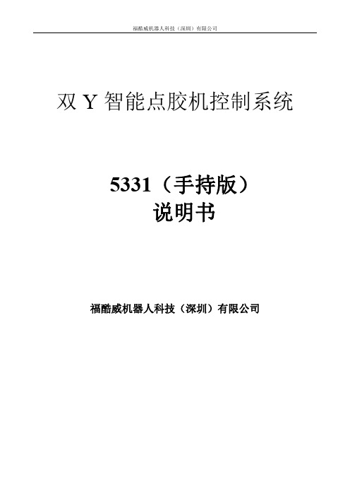 福酷威机器人科技（深圳）有限公司双Y智能点胶机控制系统5331（手持版）说明书