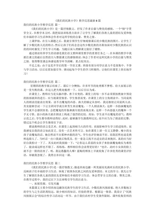 《我们的民族小学》教学反思最新6篇