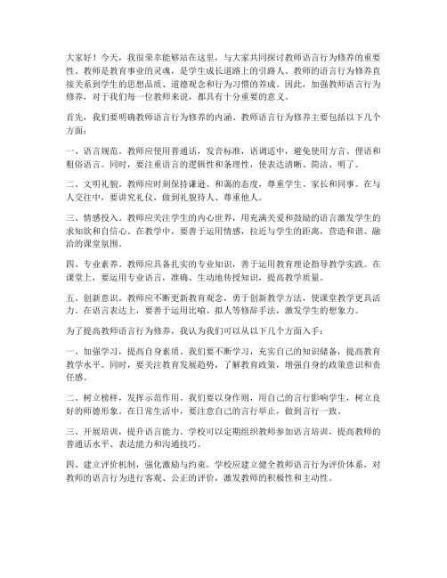 教师语言行为修养发言稿