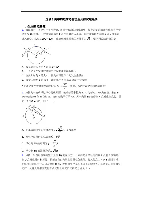 选修1高中物理高考物理全反射试题经典