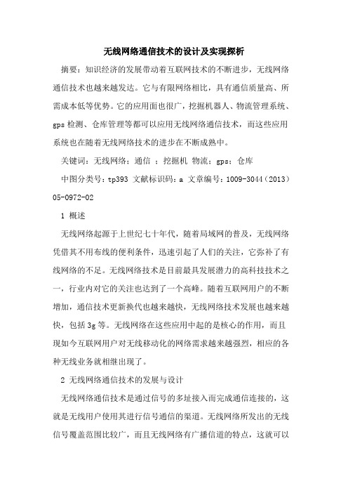 无线网络通信技术的设计及实现探析