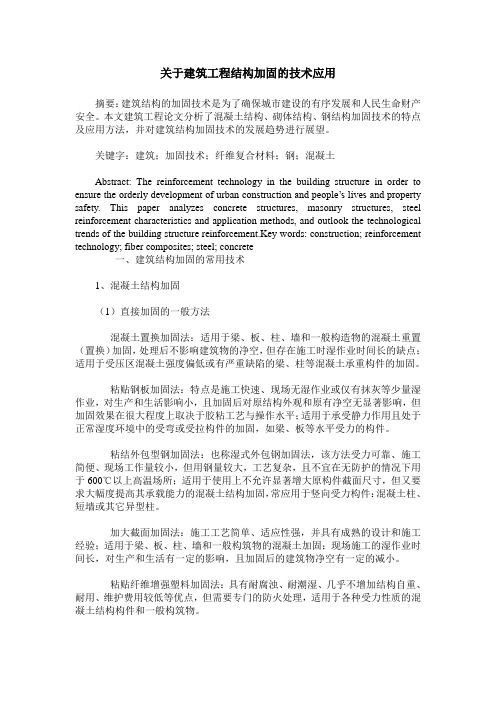 关于建筑工程结构加固的技术应用