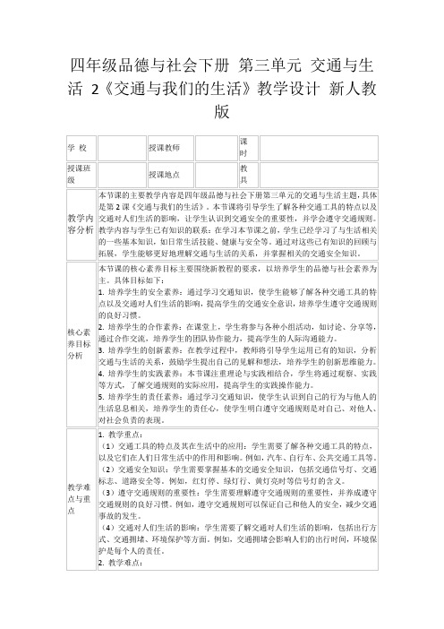 四年级品德与社会下册第三单元交通与生活2《交通与我们的生活》教学设计新人教版