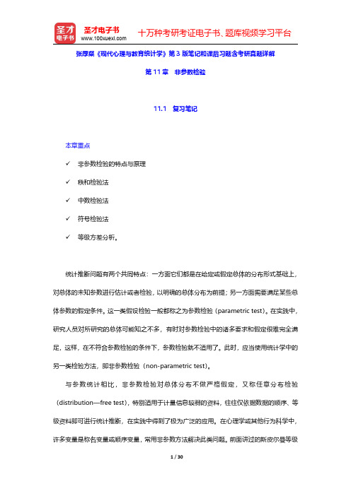 张厚粲《现代心理与教育统计学》第3版笔记和课后习题含考研真题详解(非参数检验)【圣才出品】