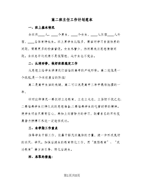 高二班主任工作计划范本(3篇)