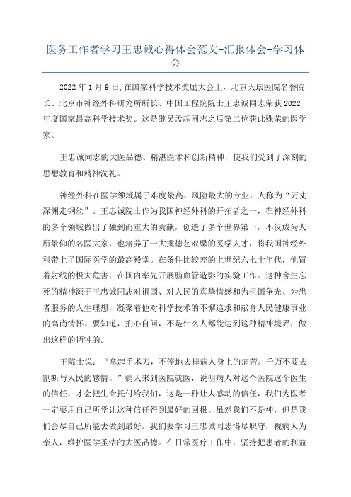 医务工作者学习王忠诚心得体会范文-汇报体会-学习体会