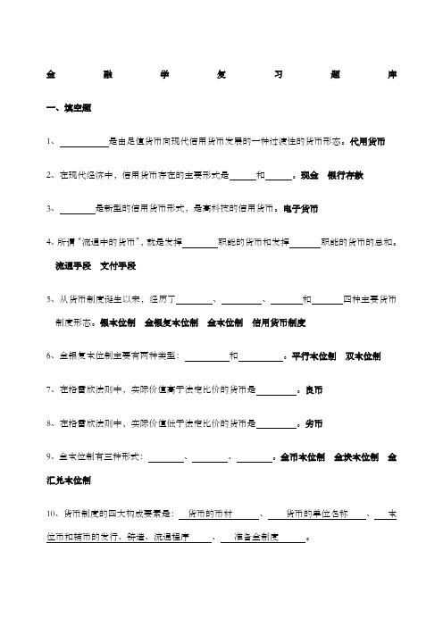 金融学题库含答案