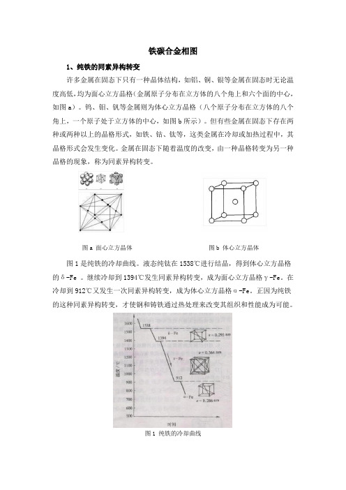 铁碳合金相图知识点讲解