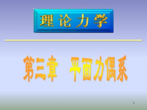 理论力学---第三章 平面力偶系