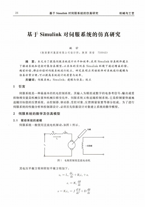 基于simulink对伺服系统的仿真研究