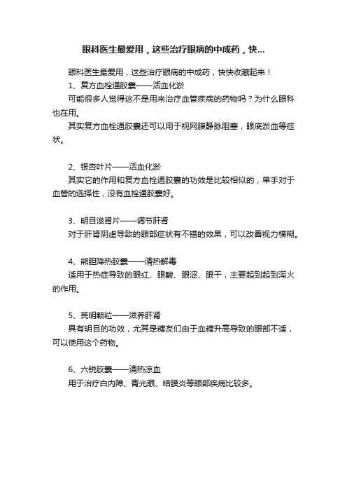 眼科医生最爱用，这些治疗眼病的中成药，快...