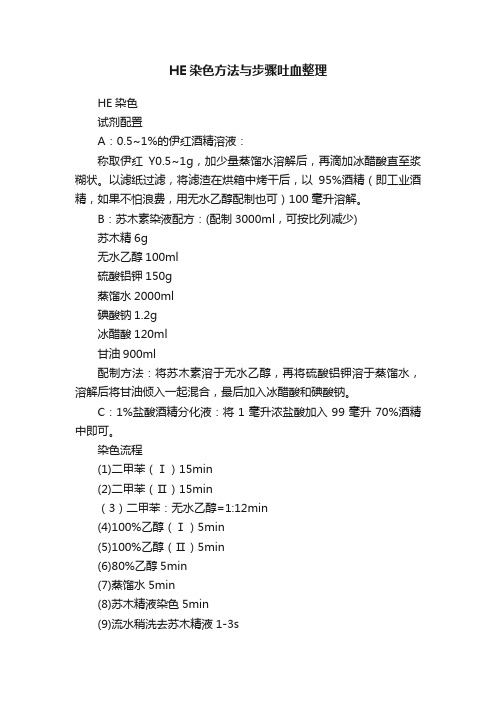 HE染色方法与步骤吐血整理