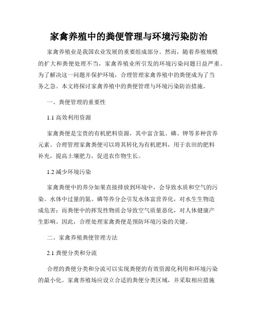 家禽养殖中的粪便管理与环境污染防治